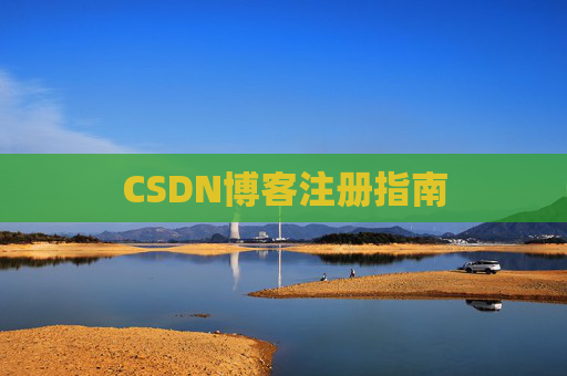 CSDN博客注册指南