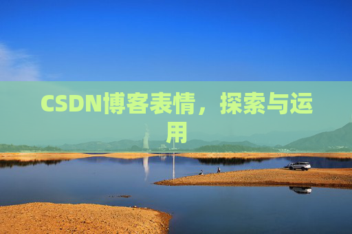CSDN博客表情，探索与运用