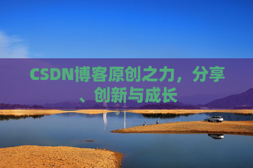 CSDN博客原创之力，分享、创新与成长