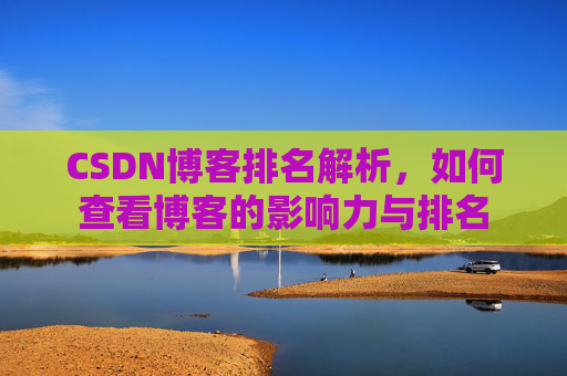 CSDN博客排名解析，如何查看博客的影响力与排名