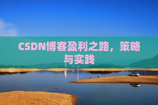 CSDN博客盈利之路，策略与实践