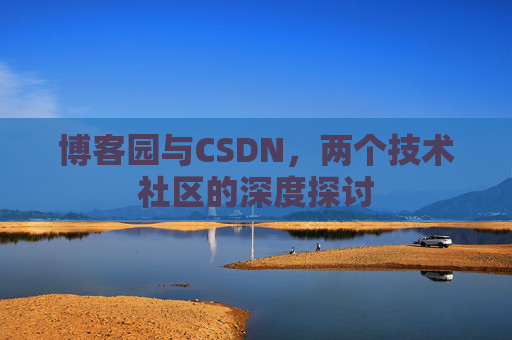 博客园与CSDN，两个技术社区的深度探讨