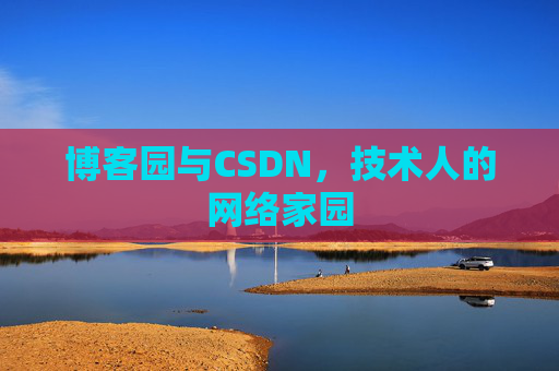 博客园与CSDN，技术人的网络家园