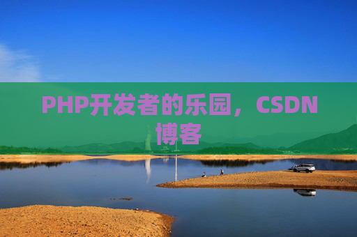 PHP开发者的乐园，CSDN博客