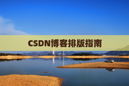 CSDN博客排版指南