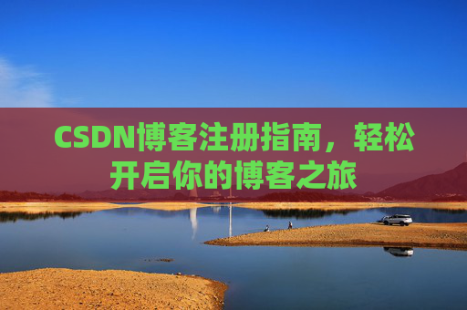 CSDN博客注册指南，轻松开启你的博客之旅